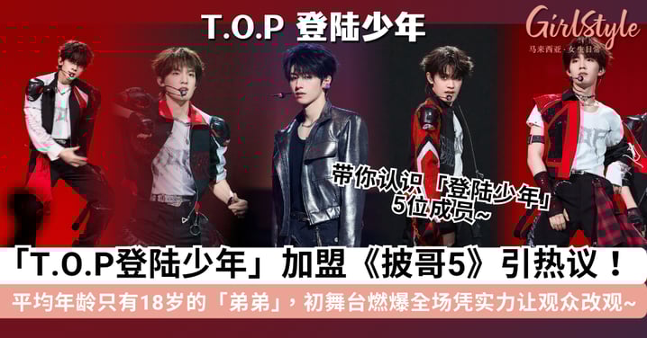 「T.O.P登陆少年」加盟《披哥5》引热议！平均年龄只有18岁的「热血弟弟」，初舞台燃爆全场凭实力让观众改观~