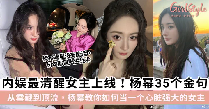 不内耗、不讨好!杨幂的35句清醒语录,每一句都能敲醒你!