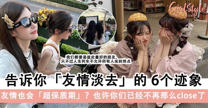 友情也会「超保质期」?告诉你「友情淡去」的6个迹象,也许你们已经不再那么close了!
