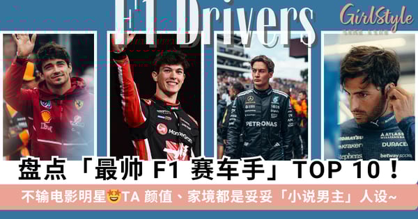 盘点「最帅 F1 赛车手」TOP 10!完全不输电影明星,TA 颜值、身材、家境都是妥妥的「小说男主」人设~