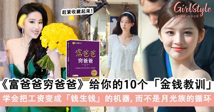学会用钱为你工作!《富爸爸穷爸爸》给你的10个金钱教训,努力累积第一桶金~