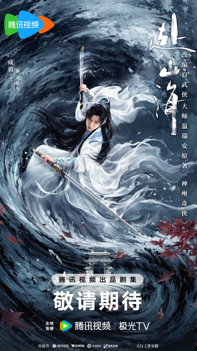 2.《赴山海》 (成毅、古力娜扎)