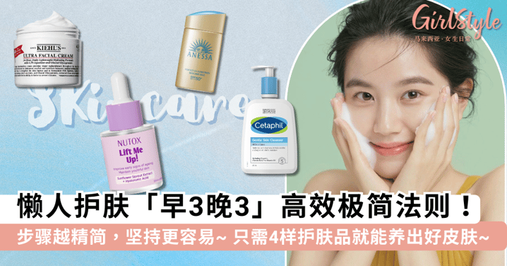 护肤太麻烦坚持不了?记住「早3晚3」高效极简护肤法则就够!搭配这些「极简护肤品」轻松保持肌肤最佳状态~