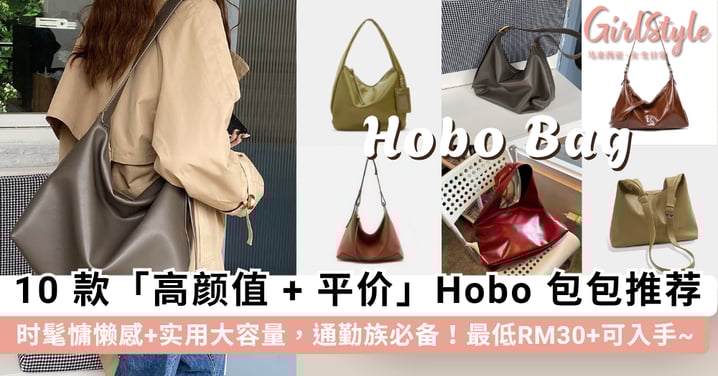 百搭不厌的 Hobo 流浪包！10 款「高颜值 + 平价」Hobo 包包推荐，慵懒时髦+大容量空间.通勤族必备~