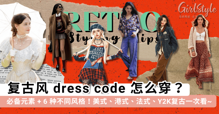 复古风 dress code 怎么穿？带你了解「复古风穿搭」必备元素 + 6 种不同风格！美式、港式、法式、Y2K复古一次看~