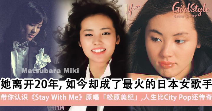 带你认识《Stay With Me》的灵魂嗓音「松原美纪」，她的人生比City Pop还传奇！