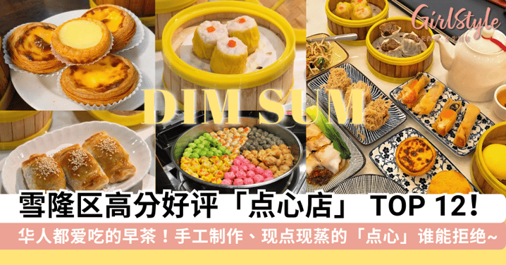华人都爱吃的早茶!精选雪隆区「点心店」 TOP 12,手工制作、现点现蒸的「点心」谁能拒绝~