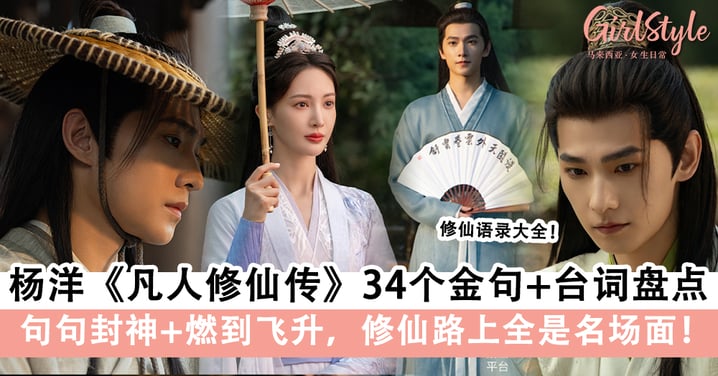 杨洋《凡人修仙传》34句台词+金句盘点：句句封神、燃到飞升，修仙路上全是名场面！