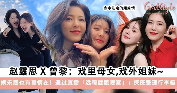 娱乐圈也有真情在！赵露思说「曾黎」通过直播确认她状态～