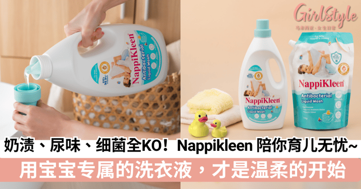 🍼爸妈的“洗衣焦虑”我们懂!让 Nappikleen 陪你一起育儿无忧~ 奶渍、尿味、细菌洗一遍通通拜!