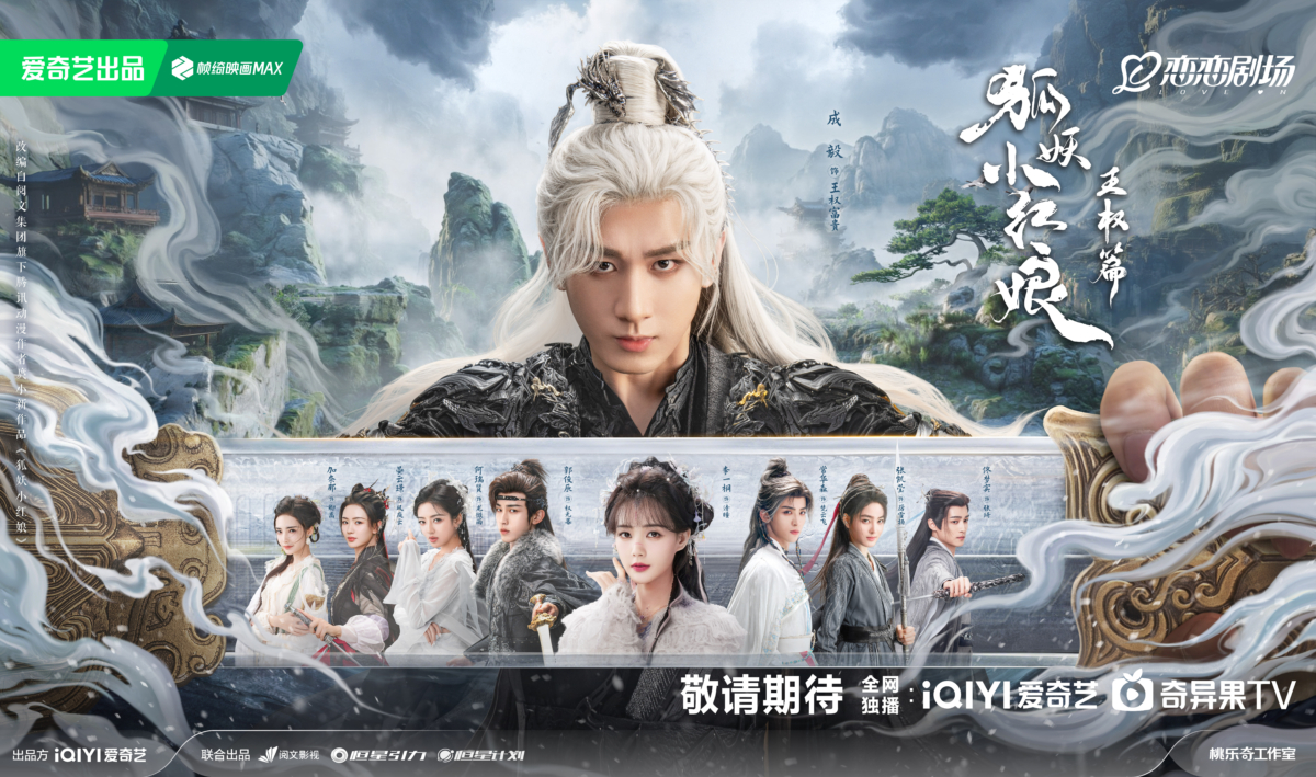 《狐妖小红娘 王权篇》