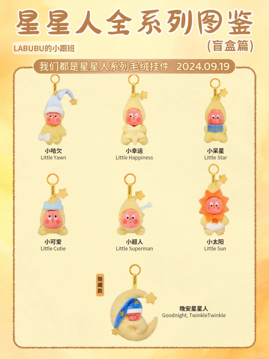 我们都是星星人毛绒挂件
