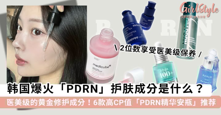 韩女的护肤保养又 next level 了！医美级黄金成分「PDRN」融入日常护肤，6 款超高 CP 值「PDRN 精华安瓶」放心入手~