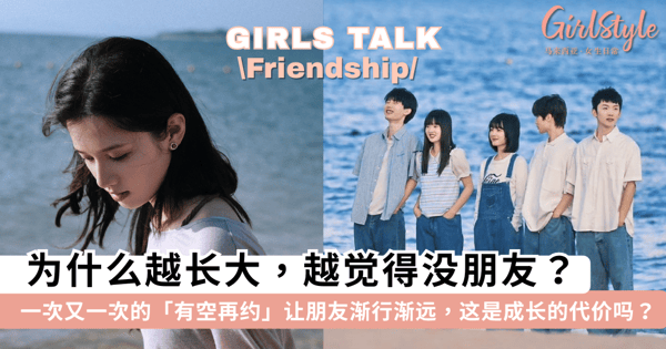 为什么越长大，越觉得没朋友？一次又一次的「有空再约」让朋友渐行渐远，难道这就是成为大人的代价吗？