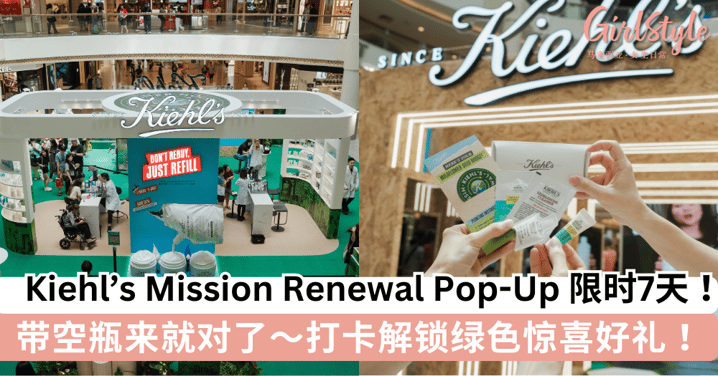 带空瓶来就对了!Kiehl’s Mission Renewal Pop-Up 超好玩,打卡解锁绿色惊喜好礼!