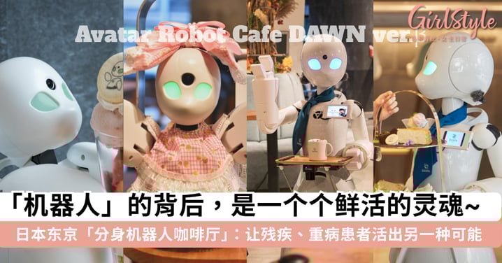 这才是科技发展的意义!日本东京「分身机器人咖啡厅」:让残疾、重病患者通过「机器人」远端上班实现自力更生~