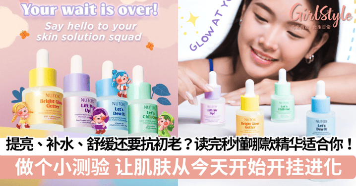 提亮、补水、舒缓还要抗初老？做个小测验，秒懂哪款精华最适合你！