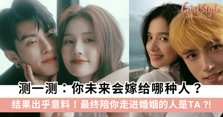 测一测：你最终会嫁给什么样的人？超准心理测验来啦！