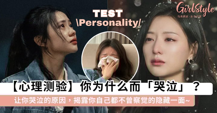 【心理测验】你最容易因为什么而「哭泣」？从让你哭泣的原因，揭露你自己都不曾察觉的隐藏一面~