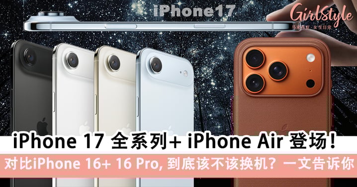 iPhone 17 全系列发布！iPhone 16 VS iPhone 17、iPhone 16 Pro VS iPhone 17 Pro 全面对比，升级亮点一次看！