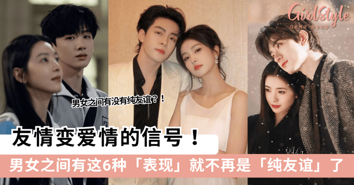 友情变爱情的信号！男女之间有这6种「表现」，就不再是纯友谊了！