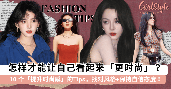 怎样才能让自己看起来更时尚？10 个「提升时尚感」的小 Tips，找对风格+保持自信态度你就是最时尚的存在~