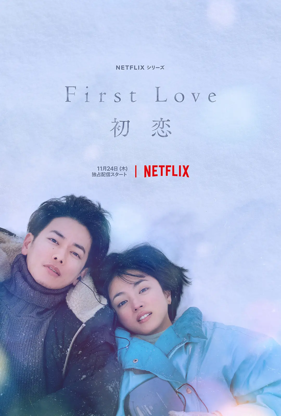 《初恋 First Love》