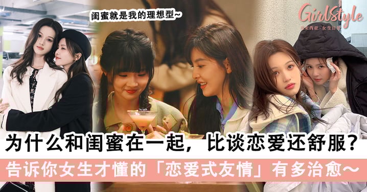 比男朋友更重要？揭秘「恋爱式友情」的7大特征，闺蜜就是我的理想型～