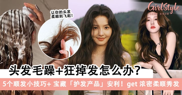 头发毛躁+狂掉发怎么办？5个顺发小技巧+宝藏护发产品安利～