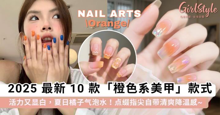 指尖上的橘子味汽水！2025 最新 10 款「橙色系美甲」推荐，活力又显白点缀指尖自带清爽降温感~