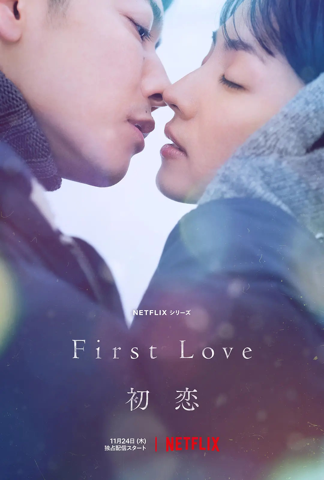 4. 《初恋 First Love》