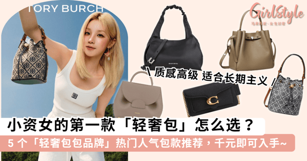 小资女的第一款「轻奢包」怎么选？5 个「轻奢包包品牌」热门人气包款推荐，千元即可入手~