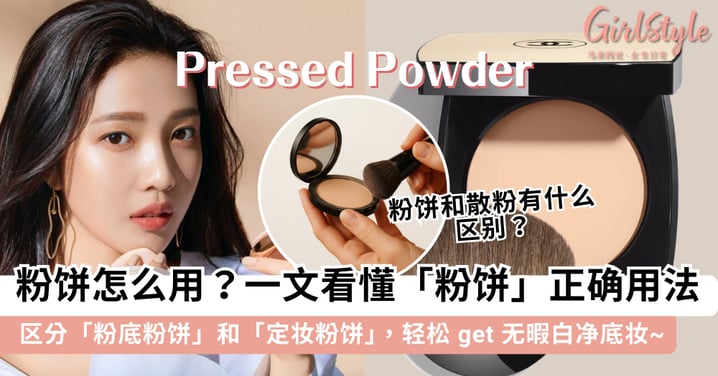 粉饼怎么用?粉饼可以当粉底吗?一文教会你「粉饼」的正确使用方法,当粉底/ 定妆控油轻松 get 无暇底妆~