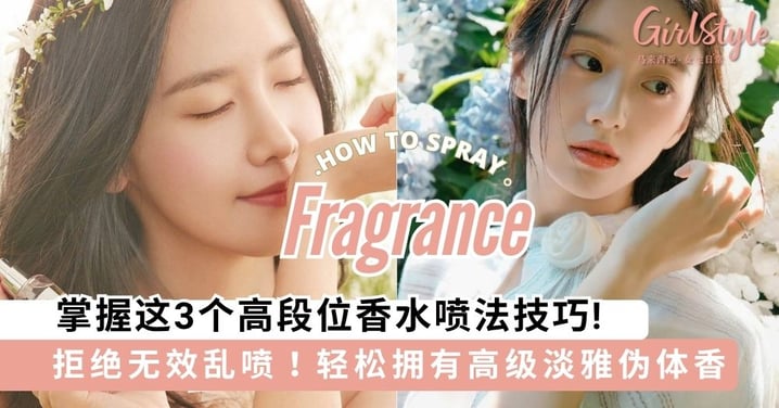 香水乱喷香味只会更浓却不持久？掌握这3个高段位香水喷法技巧，轻松打造高级淡雅伪体香！