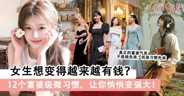 女生想越来越有钱?12个富婆级微习惯,让你悄悄变强大!