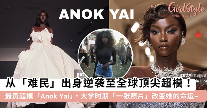 从「难民」出身逆袭至全球顶尖超模！黑珍珠女孩「Anok Yai」凭一张照片改变命运，努力+能力+运气跃升「最贵超模」行列~