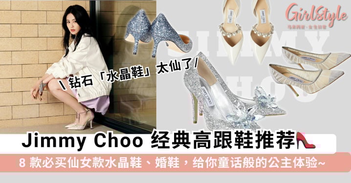 Jimmy Choo 经典高跟鞋推荐｜8 款必买仙女款水晶鞋、婚鞋，给你童话般的公主体验~