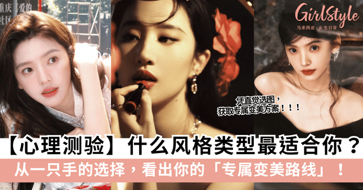 【心理测验】什么风格类型最适合你？从一只手的选择，看出你的专属变美路线！