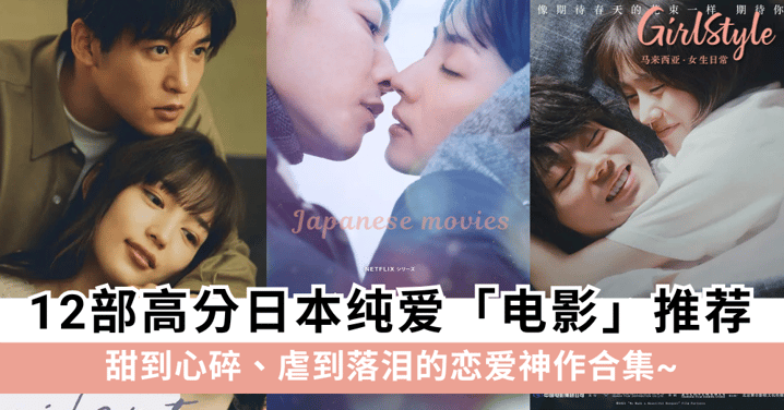 12部高分日本纯爱电影推荐｜甜到心碎、虐到落泪的恋爱神作合集~