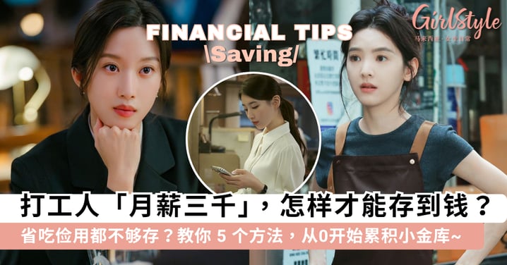 月薪三千，怎样才能存到钱？5 个方法教你从0开始累积小金库，收入不多更要学会理财思维~