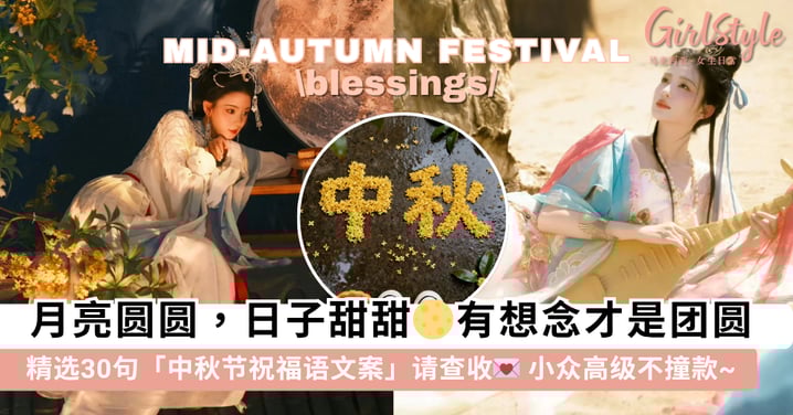 月亮圆圆，日子甜甜 ❤ 精选 30 句「中秋节祝福语」文案，小众高级不烂大街，赶紧收藏吧~