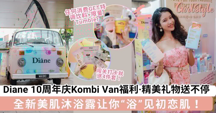 🛁“浴”见初恋肌！Diane 10周年庆Kombi Van送好礼，独家礼遇快来打卡收香气满满好心情💖
