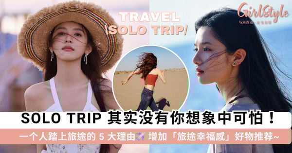 Solo Trip 其实没有那么可怕!一个人踏上旅途的 5 大理由,附「提升幸福感」的旅行必备好物清单~