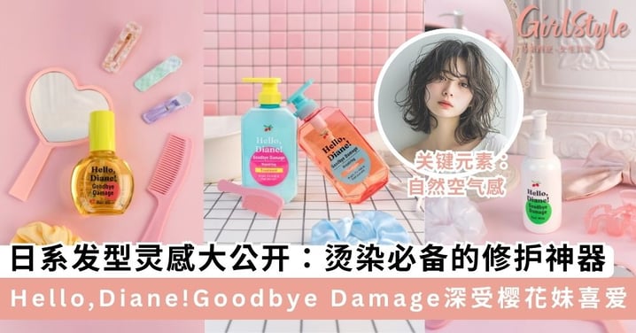 日系发型灵感大公开：从泡泡卷到外翘肩发 烫染必备的修护神器 Hello, Diane! Goodbye Damage 深受樱花妹喜爱！