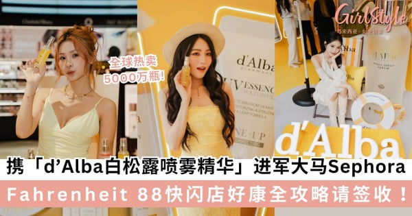 薅羊毛预警!韩系纯素护肤 d’Alba Pop-up 限时空降 Fahrenheit 88!全球热销 5,000 万瓶的白松露喷雾精华全马 Sephora 买得到啦~