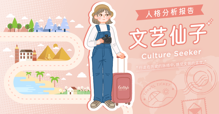 【Girls'风格旅行｜旅向女主·心理测验结果 】🧚‍♀️文艺仙子 Culture Seeker 全面解析报告！