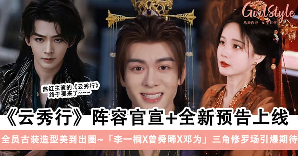 《云秀行》官宣阵容+释出新预告！李一桐.曾舜晞.邓为同台三角修罗场引爆期待~