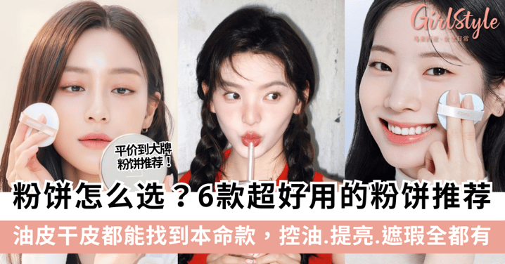粉饼怎么选?6款超好用的粉饼推荐!油皮干皮都能找到本命款!