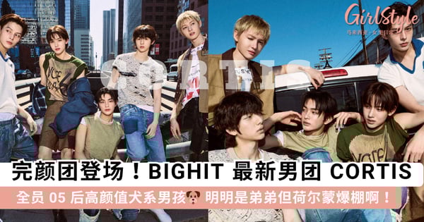 帅得让人眼前一亮又一亮!韩国 05 后完颜男团「CORTIS」出道即爆火,全员高颜值+会创作真的很让人心动~
