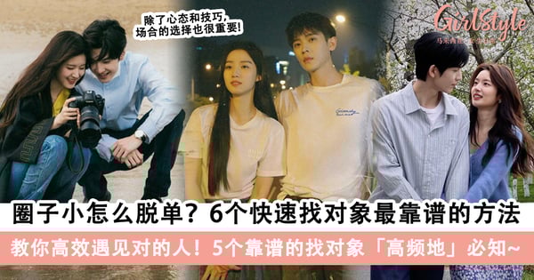 圈子小怎么脱单？6个快速找对象最靠谱的方法，教你高效遇见对的人！